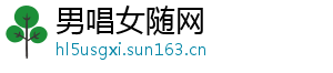 男唱女随网